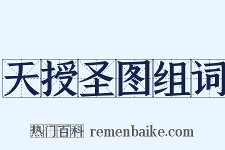 天授圣图组词是什么意思的图片